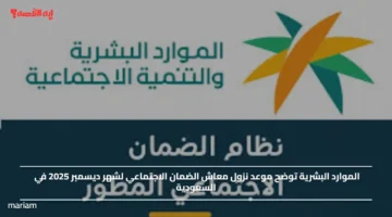 الموارد البشرية توضح موعد نزول معاش الضمان الاجتماعي لشهر ديسمبر 2025 في السعودية